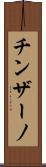 チンザーノ Scroll