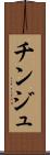 チンジュ Scroll