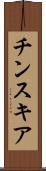 チンスキア Scroll