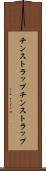 チンストラップ Scroll