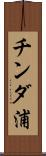 チンダ浦 Scroll