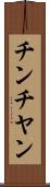 チンチヤン Scroll
