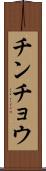 チンチョウ Scroll