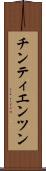 チンティエンツン Scroll