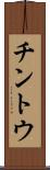 チントウ Scroll
