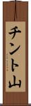 チント山 Scroll