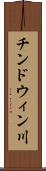 チンドウィン川 Scroll