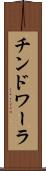 チンドワーラ Scroll