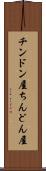 チンドン屋 Scroll