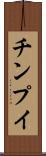 チンプイ Scroll