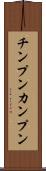 チンプンカンプン Scroll