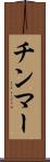 チンマー Scroll