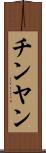 チンヤン Scroll