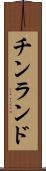 チンランド Scroll