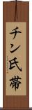 チン氏帯 Scroll