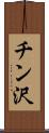 チン沢 Scroll