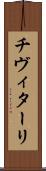 チヴィターリ Scroll