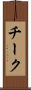 チーク Scroll