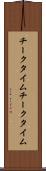 チークタイム Scroll