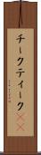 チーク Scroll