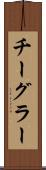 チーグラー Scroll