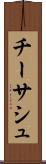 チーサシュ Scroll