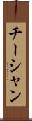 チーシャン Scroll