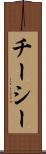 チーシー Scroll