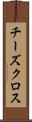 チーズクロス Scroll