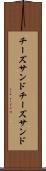 チーズサンド Scroll