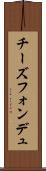 チーズフォンデュ Scroll
