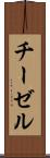 チーゼル Scroll