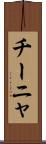 チーニャ Scroll