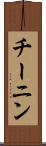 チーニン Scroll