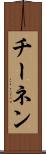 チーネン Scroll