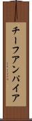 チーフアンパイア Scroll
