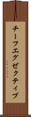 チーフ・エグゼクティブ Scroll