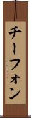 チーフォン Scroll