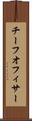 チーフオフィサー Scroll