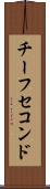 チーフセコンド Scroll