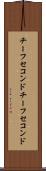 チーフセコンド Scroll