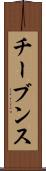 チーブンス Scroll
