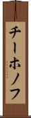 チーホノフ Scroll