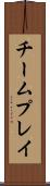 チームプレイ Scroll