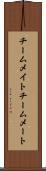 チームメイト Scroll