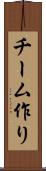 チーム作り Scroll