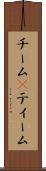 チーム(P) Scroll