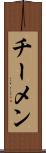 チーメン Scroll