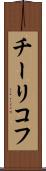 チーリコフ Scroll