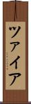 ツァイア Scroll